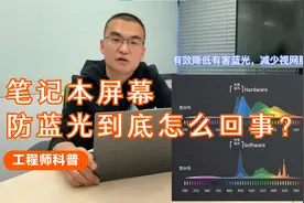 工程师科普：笔记本屏幕发黄就代表防蓝光效果好吗？视频封面