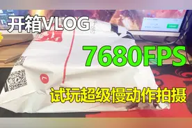 星芸开箱VLOG：开箱华为5G手机！7680帧超级慢动作？简直黑科技视频封面