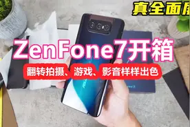 真全面屏可以这么玩！ZenFone7开箱长测评，除了贵其实它样样精通视频封面