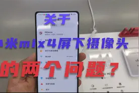 上手体验过小米mix4后，结论：屏下摄像头谨慎选择视频封面