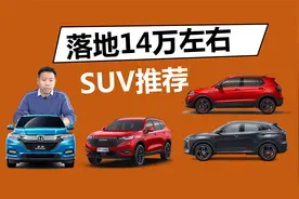 落地14万左右SUV推荐，国产合资你选谁视频封面