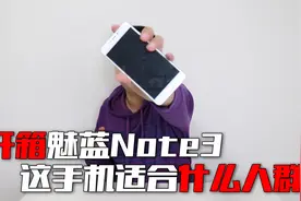 开箱魅蓝Note3手机，老古董也能发挥余热？网友：我看不行！视频封面