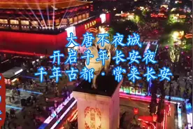 西安大唐不夜城——开启千年长安之夜·千年古都·常来长安视频封面