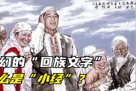魔幻的“回族文字”：什么是回族“小经”？视频封面