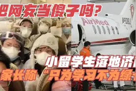把网友当傻子吗？小留学生落地济南！家长称“只为学习不为绿卡”视频封面