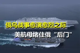 土耳其关闭海峡之际，美航母部署至爱琴海，直接堵住俄“后门”