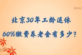 在北京退休30年工龄，实际缴费60%，测算养老金有多少？视频封面