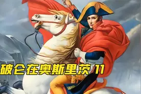 今晚过后法皇的名字将威震整个欧洲大陆“奥斯特里茨战役”视频封面