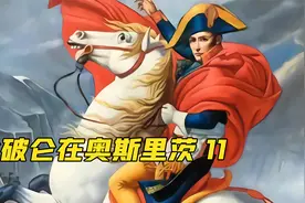 今晚过后法皇的名字将威震整个欧洲大陆“奥斯特里茨战役”视频封面