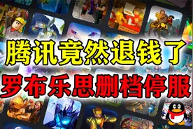 腾讯竟然退钱了！《罗布乐思》上线不到半年就删档停服