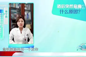 酒后突然出现后背疼，这是什么原因导致的？专家权威解答|生活圈视频封面