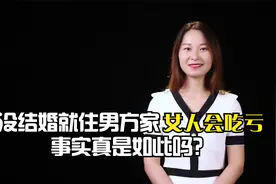 没结婚就住男方家，爸妈不同意，说女人吃亏，事实真是如此吗？视频封面