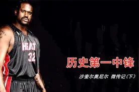 奥尼尔微传记（下）：再夺冠军 热火奥尼尔视频封面