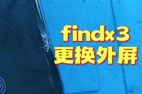 OPPOfindx3更换外屏，外屏可以破，后盖可别摔呀，后盖太贵了视频封面