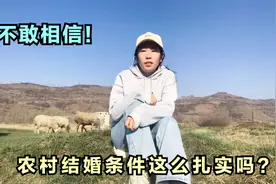 农村结婚条件这么高？彩礼、车房、3金都不可少！看完你能理解吗