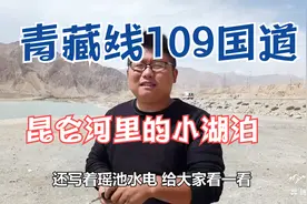 青藏线109国道纳赤台瑶池水电站 昆仑河里的小湖泊视频封面