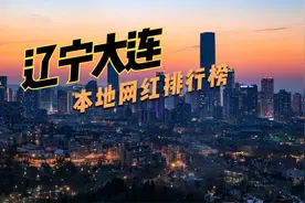 大连网红前5位！大连人呢？这个网红榜单，你认识几个