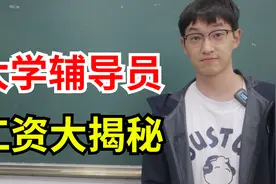 大学辅导员的工资到底有多高？聊聊当辅导员半年，我赚了多少钱！视频封面