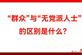 “群众”与“无党派人士”的区别是什么？视频封面