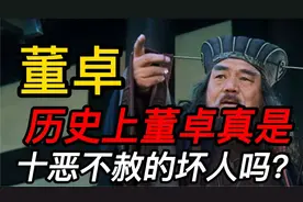 历史上真实的董卓真的是十恶不赦吗？一起来揭秘不一样的少年董卓视频封面