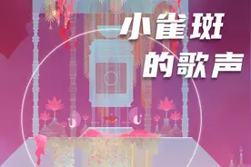 GRIS 小雀斑的自我救赎 PART8  小雀斑的歌声视频封面