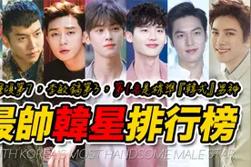 韩国最帅男星排行榜：李敏镐仅排第3，玄彬车银优都没进前10
