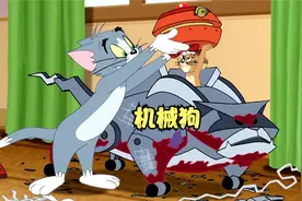面对强大的机械狗，汤姆和杰瑞再次强强联手视频封面