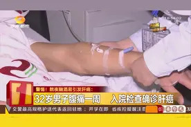 熬夜酗酒易引发肝癌！湖南肝癌发病率位居全省癌症病发前五位视频封面