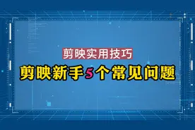剪映新手5个常见问题，教你快速解决视频封面