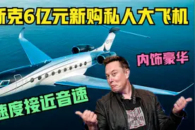 马斯克6亿购买世界最大私人公务机，内饰豪华精美，速度接近音速视频封面