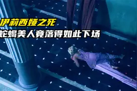 伊莉西娅之死：蛇蝎美人竟落得如此下场视频封面