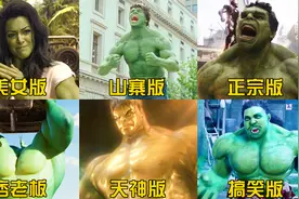 盘点六个版本的绿巨人，你觉得哪个更厉害？女浩克比正版还要强视频封面