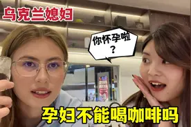 怀孕不能喝咖啡？乌克兰媳妇被吓了一跳：啊，这是为啥？