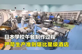 日本学校午餐制作过程，食材新鲜营养均衡，严苛标准堪比星级酒店视频封面