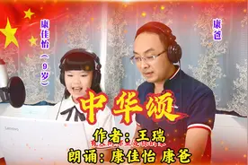 经典诵读|爱国诗歌《中华颂》佳怡与康爸父女亲子朗诵 祝福祖国视频封面