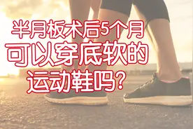 半月板手术后5个月，可以穿软底的运动鞋吗？视频封面
