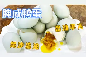 腌咸鸭蛋还得跟老厨师学，个个起沙流油，只用2种调料，7天就能吃