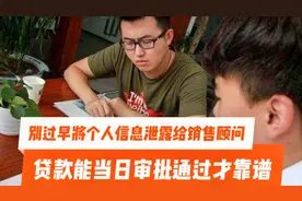 不要过早将个人信息泄露给销售顾问。买车贷款当日审批通过才靠谱视频封面