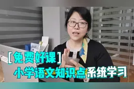 免费好课：小学语文基础知识45节课，新学期查漏补缺，小升初必备