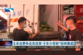 【新闻追踪】玉米运费争议有结果 卡车小哥称“别网暴武汉”视频封面