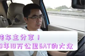 车主分享一辆行驶10年10万公里的大众轿车真实表现，实话实说！视频封面