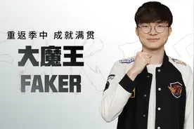 联盟第一人！Faker拿下大满贯！视频封面