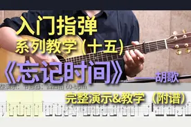《忘记时间》胡歌 初学者也能弹的简单指弹教程第十五期（附谱）