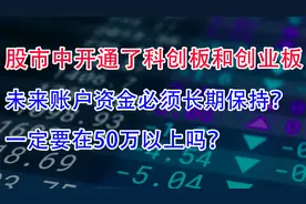 股市中开通了科创板和创业板！未来账户必须长期保持50万以上吗？视频封面