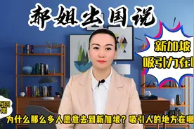 为什么那么多人去到新加坡？吸引人的地方在哪里？第一百四十一期视频封面