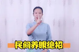 老花眼，近视的养眼绝招！5分钟让眼睛不疲劳，明亮视频封面
