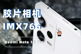 不仅是IMX766，胶片相机更是锦上添花，Redmi Note12 Pro开箱体验视频封面