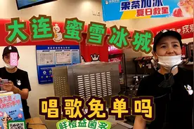 大连的蜜雪冰城唱歌免单，亲自探店后，现场非常尴尬视频封面