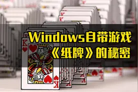 windows纸牌正确的打开方式