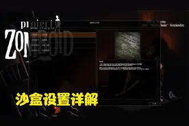 僵尸毁灭工程自定义沙盒设置详细解说和一些比较恶心的选项